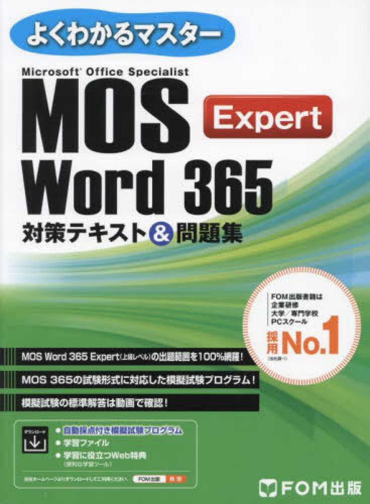 MOS Word 365 Expert対策テキスト＆問題集 / 富士通