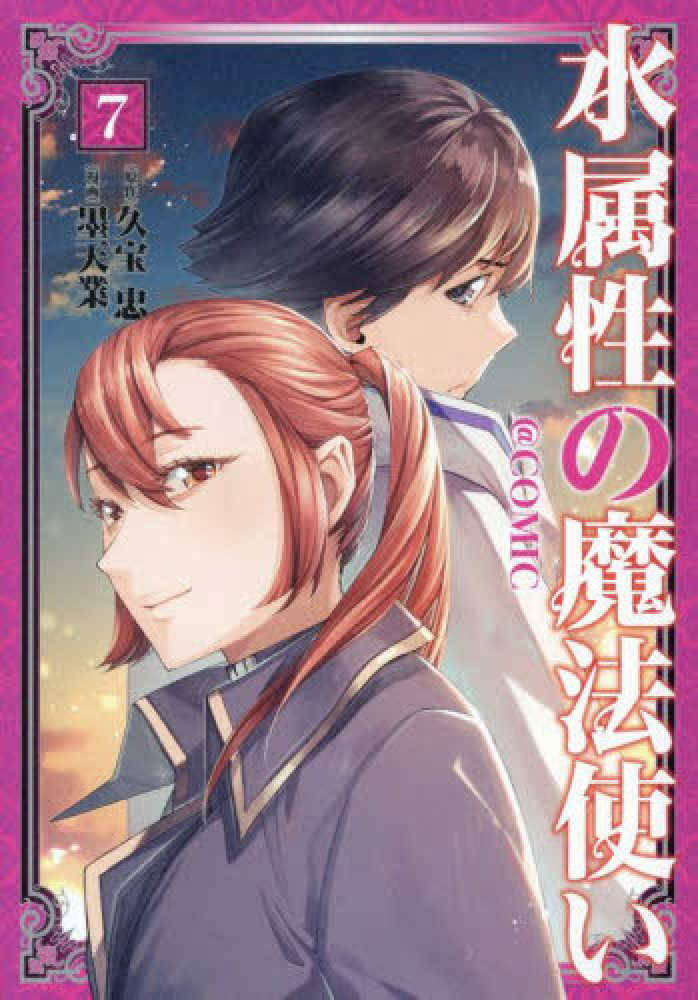 水属性の魔法使い＠COMIC 7 / 墨天業/久宝忠 - 紀伊國屋書店