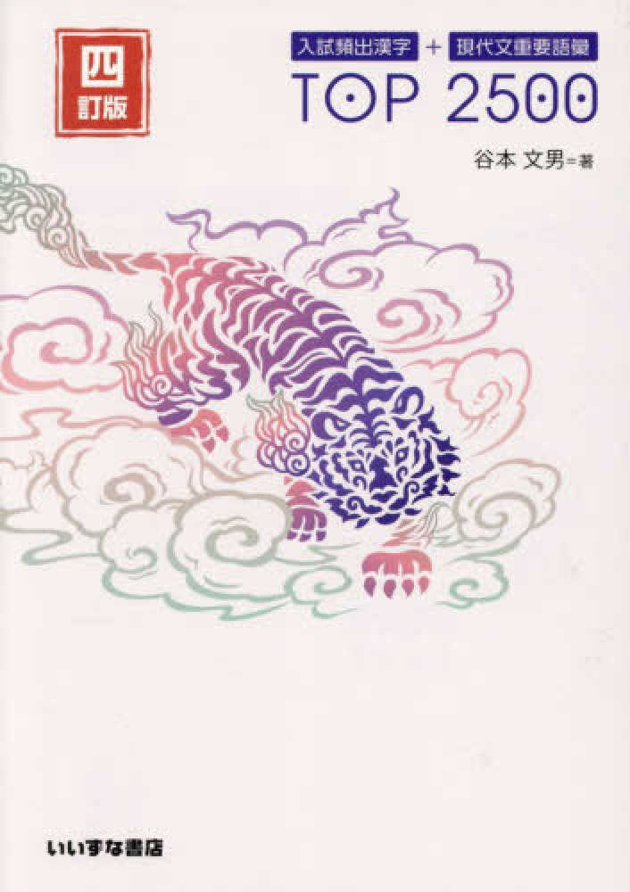 入試頻出漢字＋現代文重要語彙 TOP2500 / 谷本 文男【著