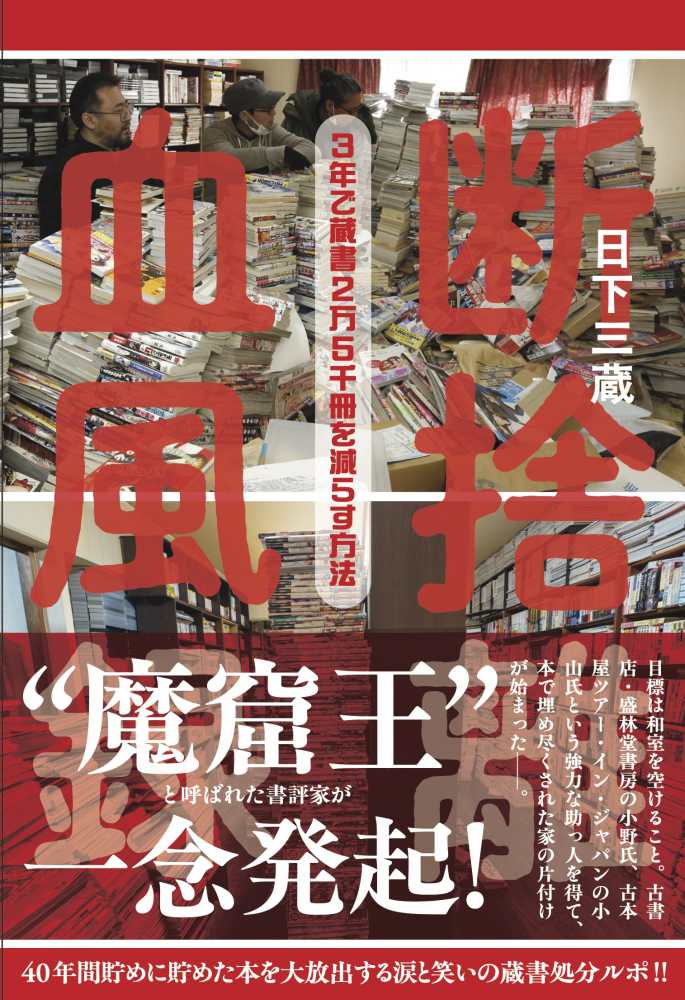 断捨離血風録 / 日下 三蔵【著】 - 紀伊國屋書店ウェブストア