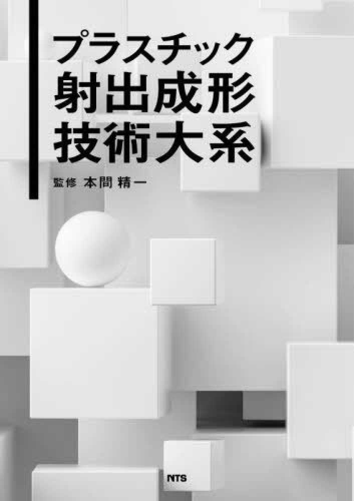 プラスチック射出成形技術大系 / 本間 精一【監修】 - 紀伊國屋書店