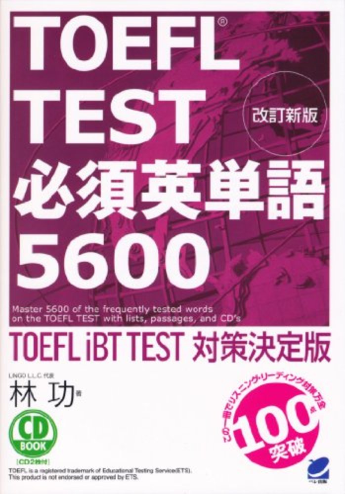 TOEFL TEST必須英単語5600 / 林 功【著】 - 紀伊國屋書店