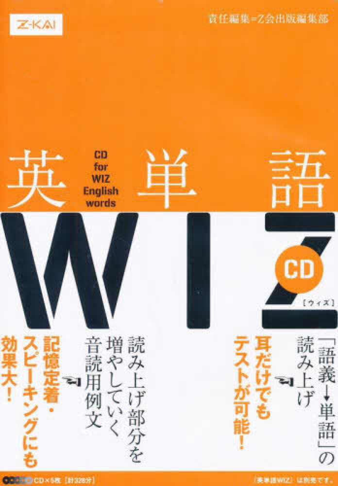 英単語WIZ CD / Z会出版編集部 - 紀伊國屋書店ウェブストア