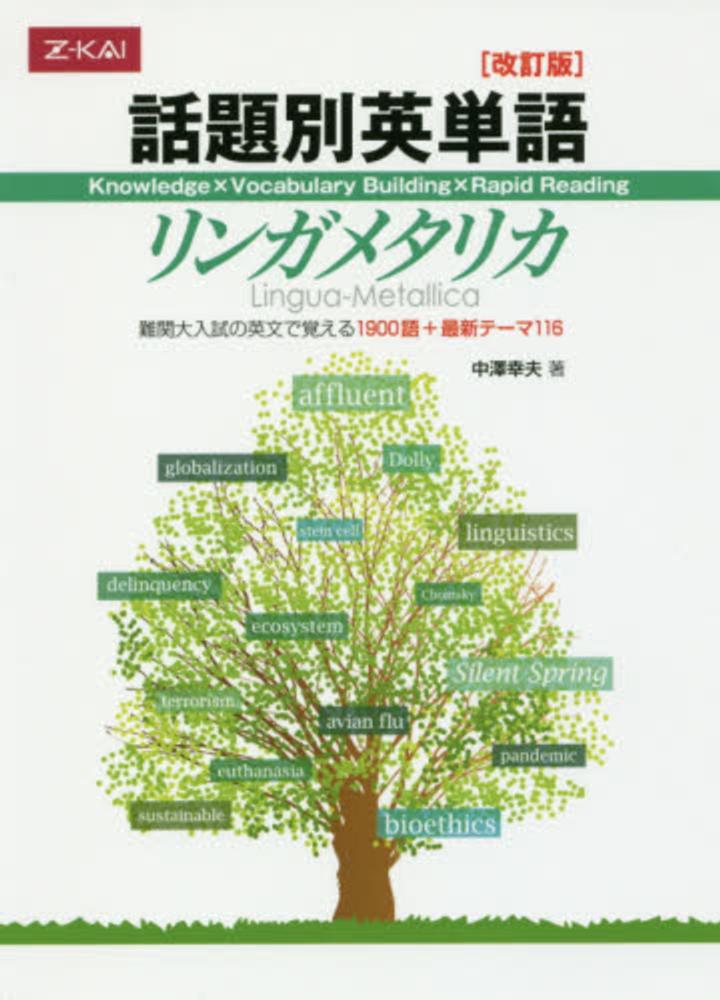 話題別英単語リンガメタリカ / 中澤幸夫 - 紀伊國屋書店ウェブストア