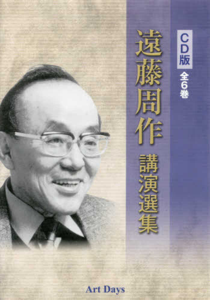 遠藤周作講演選集CD版（全6巻セット） / 遠藤周作 - 紀伊國屋書店