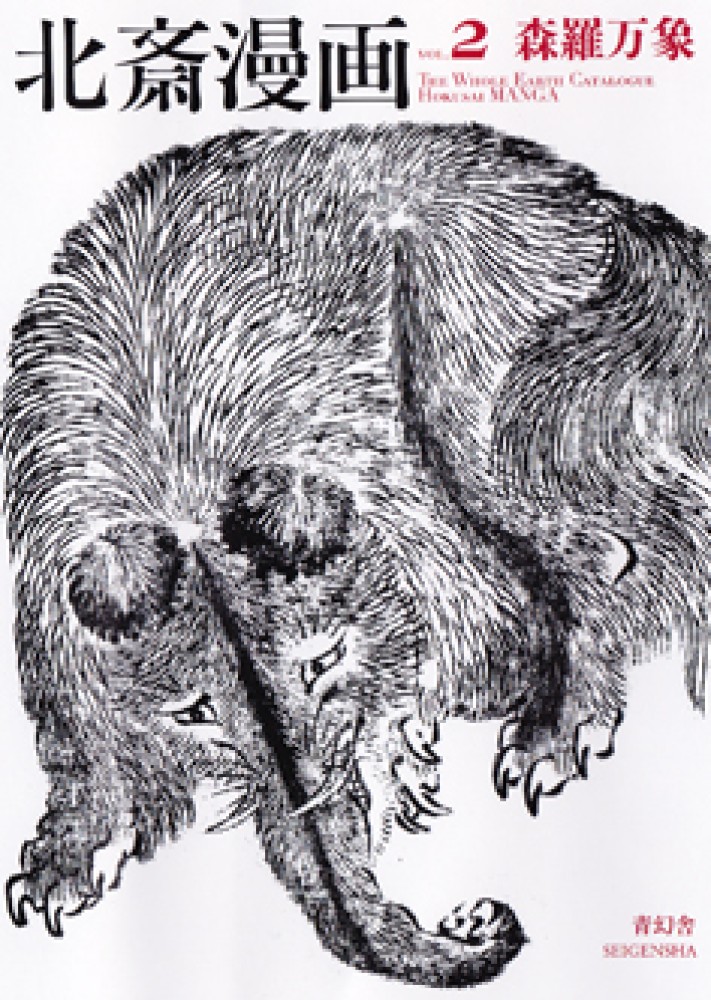 北斎漫画 vol．2 / 葛飾 北斎【画】 - 紀伊國屋書店ウェブストア