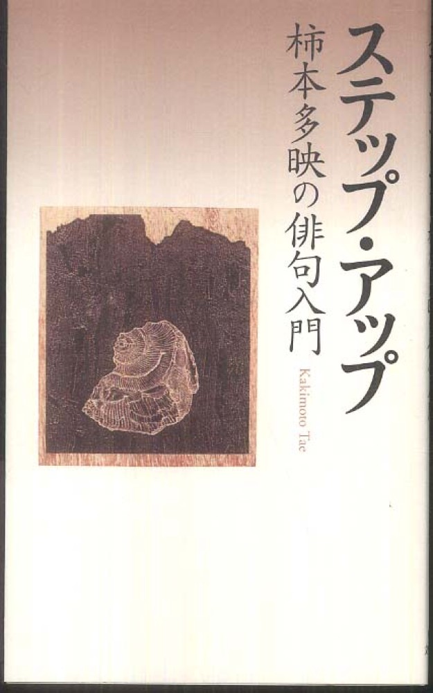 ステップ・アップ柿本多映の俳句入門 / 柿本 多映【著】 - 紀伊國屋
