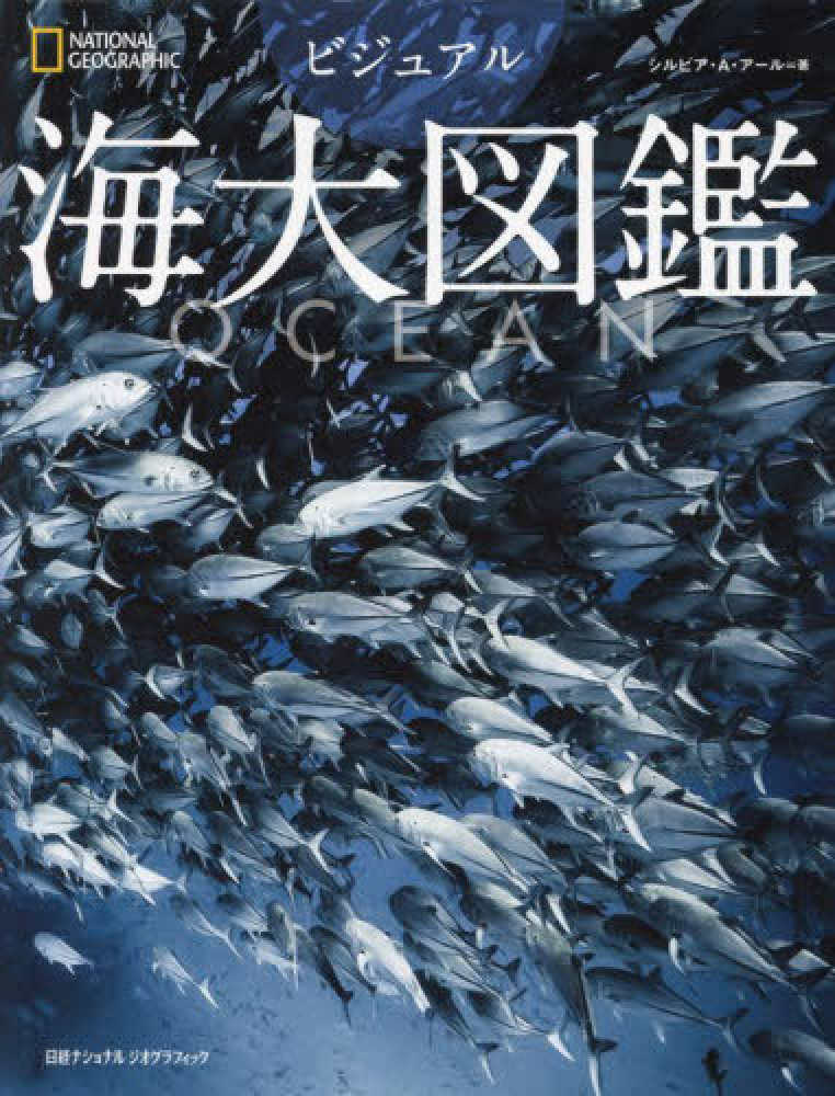 OCEAN ビジュアル海大図鑑 / アール，シルビア A．【著】/竹花