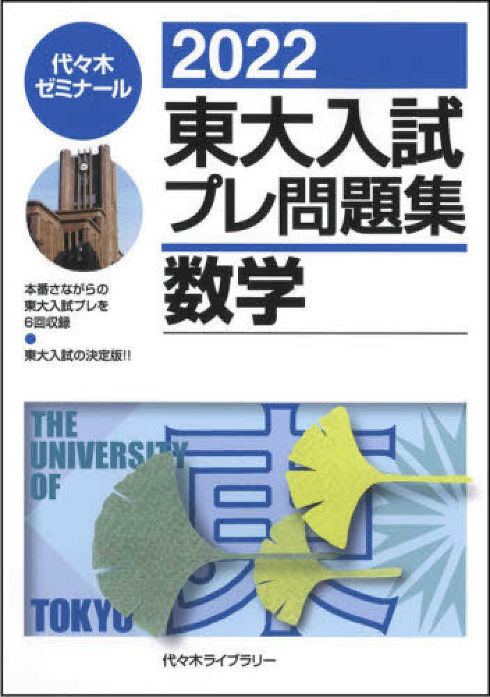 東大入試プレ問題集数学 2022 / 代々木ゼミナール - 紀伊國屋書店