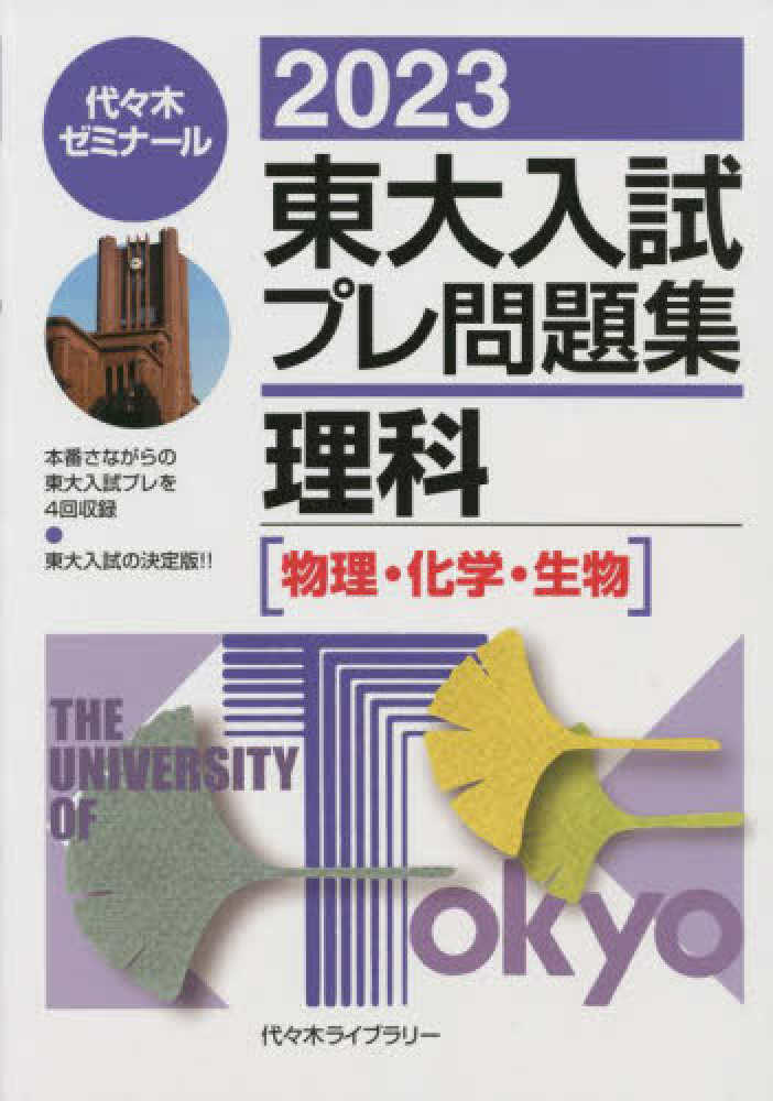 東大入試プレ問題集理科 2023 / 代々木ゼミナール - 紀伊國屋書店