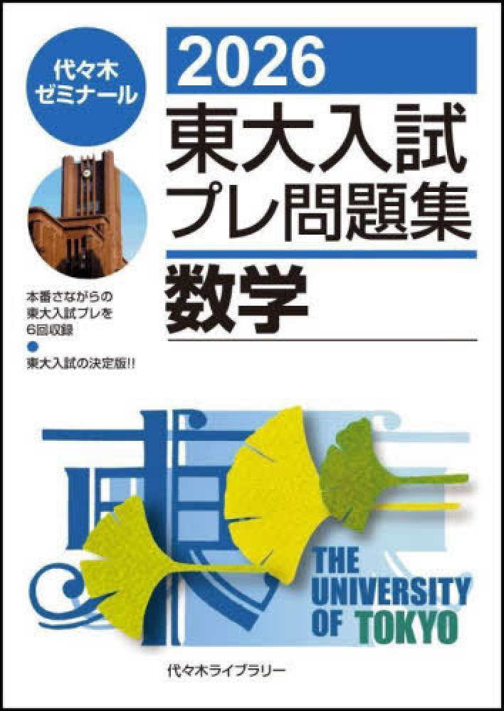 東大入試プレ問題集数学 2026 / 代々木ゼミナール - 紀伊國屋書店