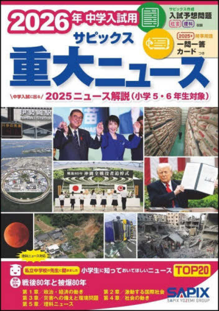 2026年中学入試用サピックス重大ニュ－ス / サピックス小学部