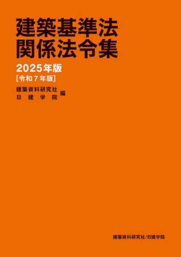 建築基準法関係法令集 2025年版 / 建築資料研究社/日建学院【編
