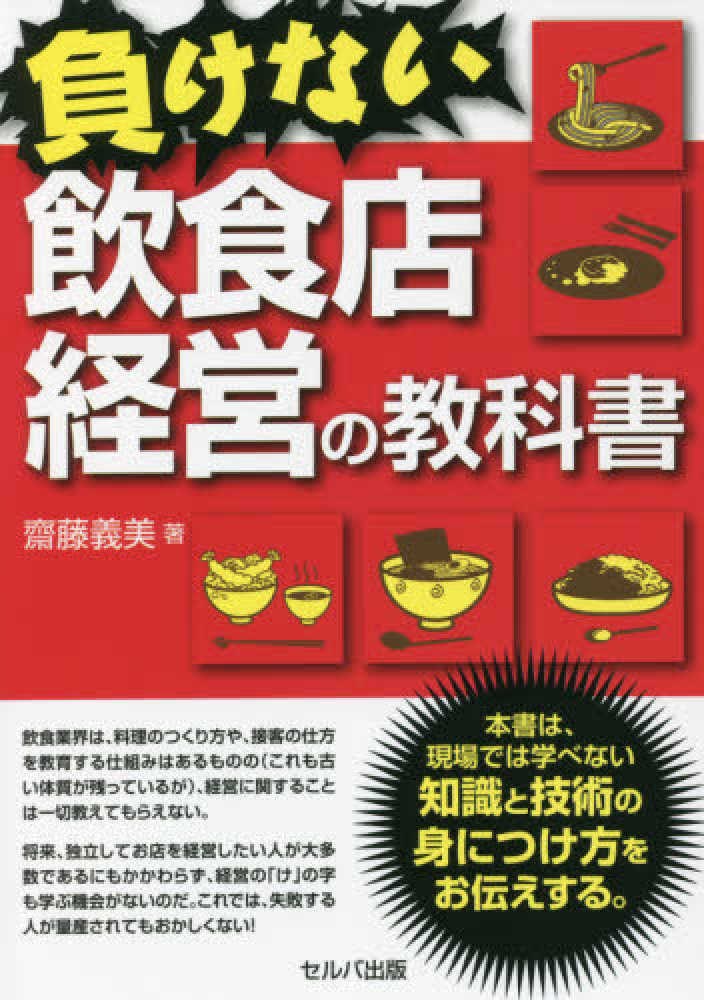 負けない飲食店経営の教科書 / 齋藤 義美【著】 - 紀伊國屋書店ウェブ