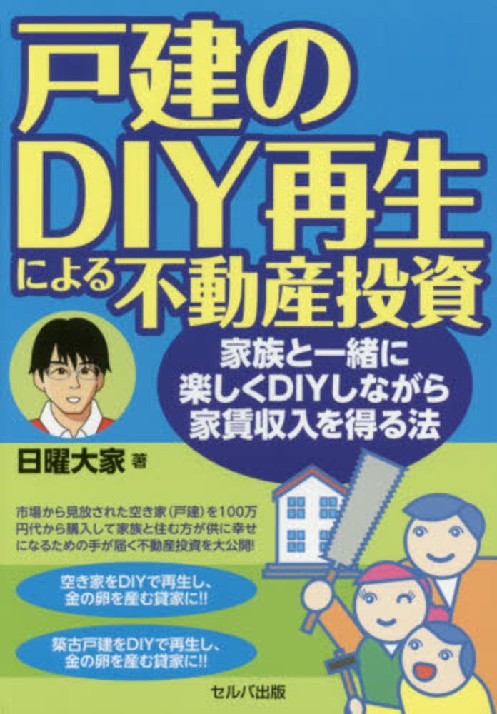 戸建のDIY再生による不動産投資 / 日曜大家【著】 - 紀伊國屋書店