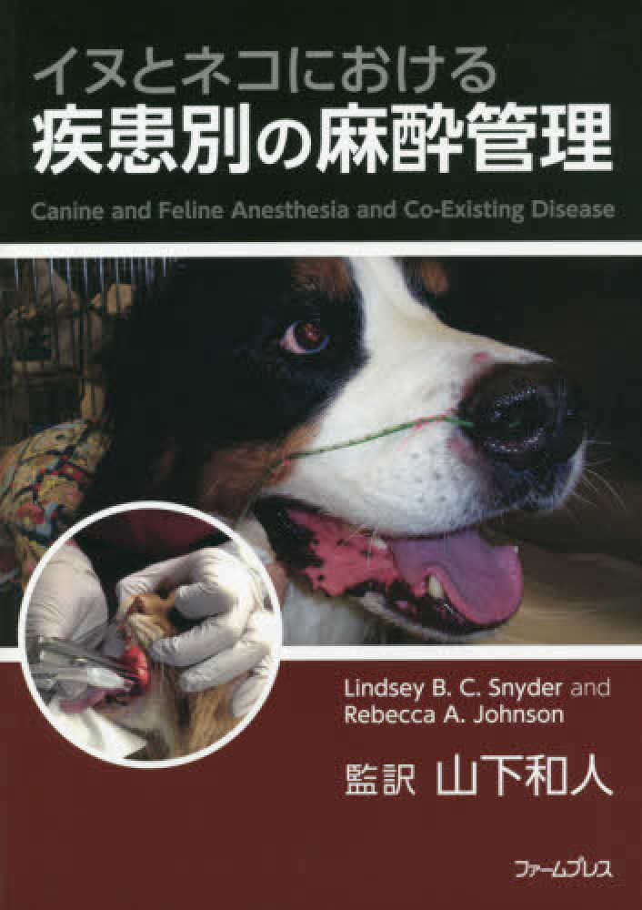 イヌとネコにおける疾患別の麻酔管理 / リンゼー・B．C