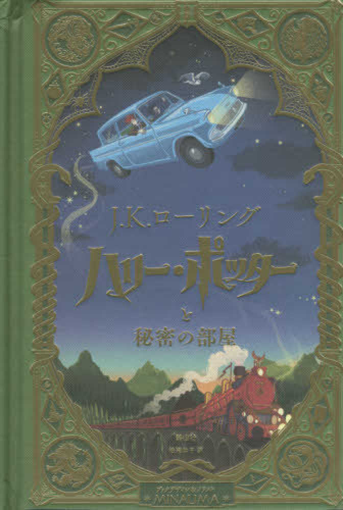 ハリ－・ポッタ－と秘密の部屋〈ミナリマ・デザイン版〉 / ローリング