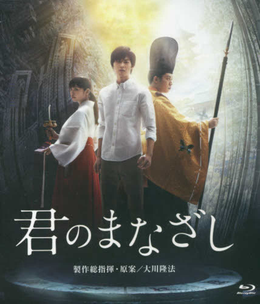 BD＞映画「君のまなざし」 / 大川隆法 - 紀伊國屋書店ウェブストア