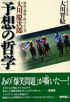 大川慶次郎「予想の哲学」 / 大川 智絵【著】 - 紀伊國屋書店ウェブ