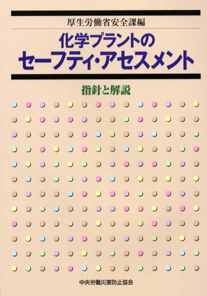 化学プラントのセ－フティ・アセスメント / 厚生労働省安全課【編