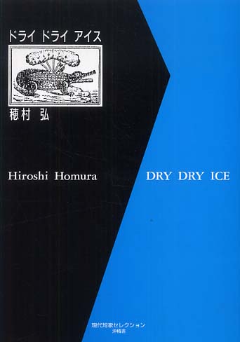 ドライドライアイス / 穂村 弘【著】 - 紀伊國屋書店ウェブストア