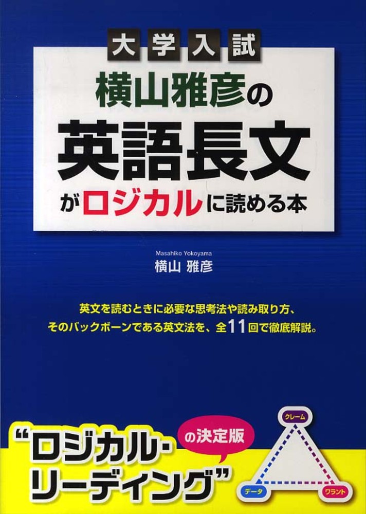 大学入試横山雅彦の英語長文がロジカルに読める本 / 横山雅彦