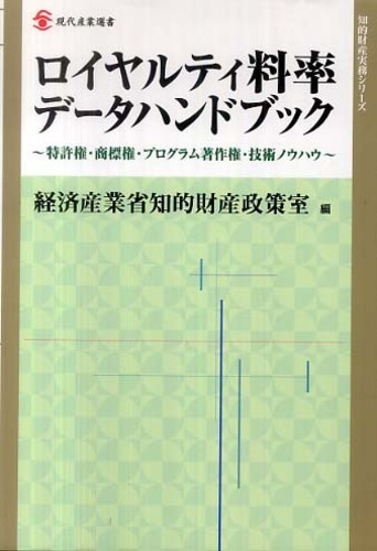 ロイヤルティ料率デ－タハンドブック / 経済産業省知的財産政策室【編