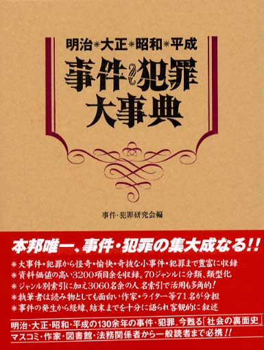 事件・犯罪大事典 / 事件・犯罪研究会/村野 薫【編】 - 紀伊國屋書店
