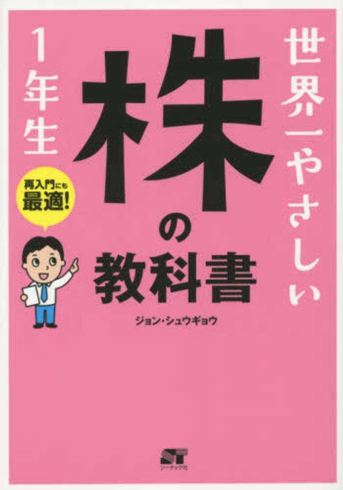 世界一やさしい株の教科書1年生 / ジョン シュウギョウ【著
