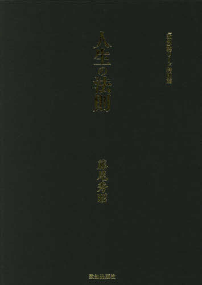人生の法則 / 藤尾 秀昭【著】 - 紀伊國屋書店ウェブストア