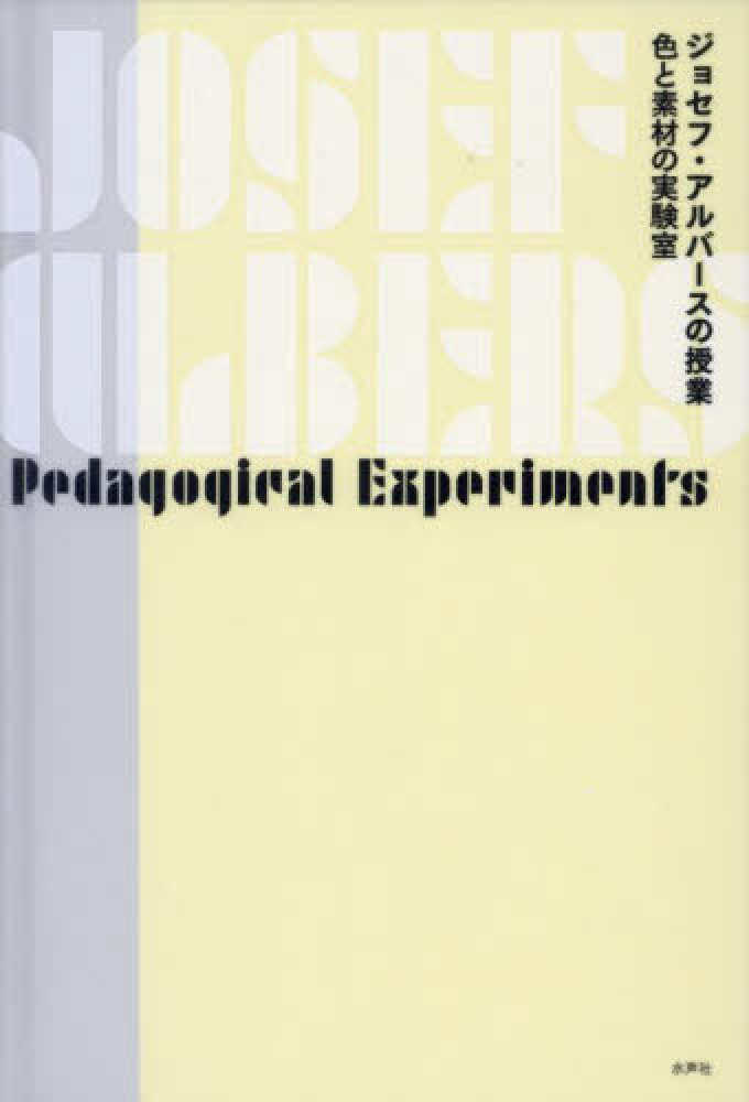 ジョセフ・アルバ－スの授業 / アルバース，ジョセフ【画】 - 紀伊國屋