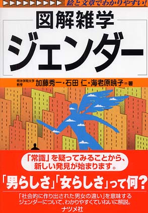 ジェンダ－ / 加藤 秀一/石田 仁/海老原 暁子【著】 - 紀伊國屋書店