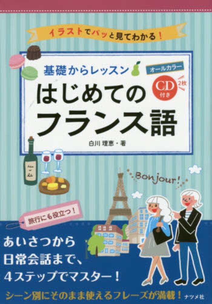 基礎からレッスンはじめてのフランス語 / 白川 理恵【著】 - 紀伊國屋