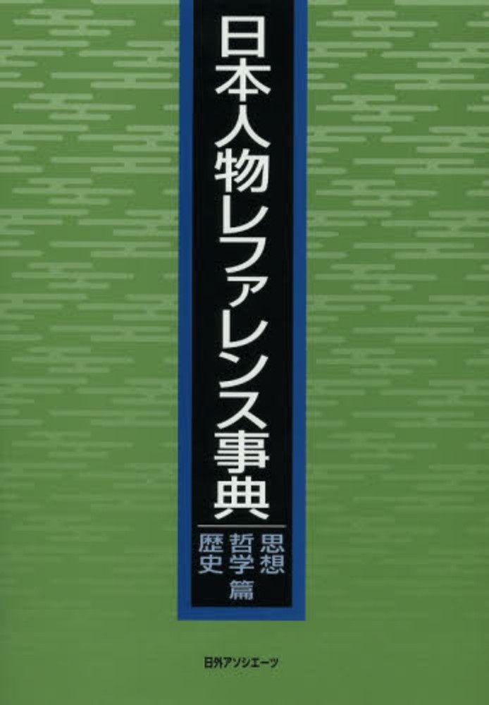 日本人物レファレンス事典 思想・哲学・歴史篇 / 日外アソシエーツ【編