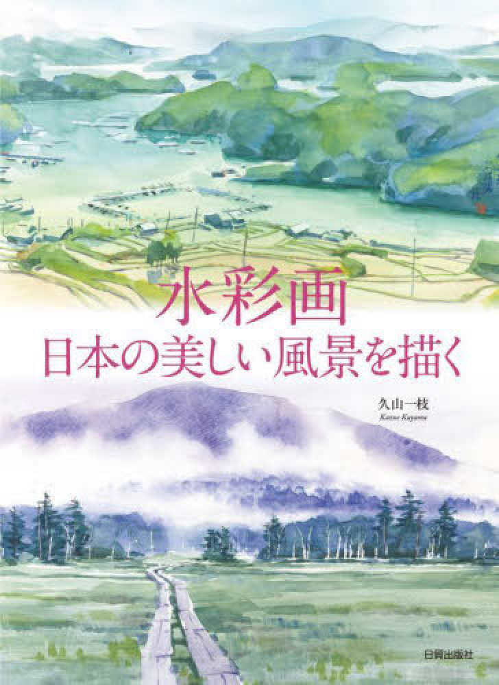 水彩画日本の美しい風景を描く / 久山 一枝【著】 - 紀伊國屋書店