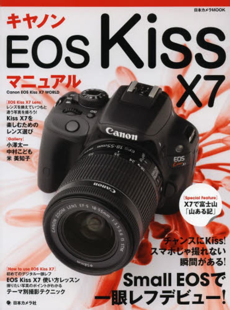キヤノンEOS Kiss X7マニュアル - 紀伊國屋書店ウェブストア