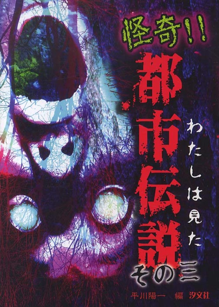 わたしは見た怪奇！！都市伝説 その3 / 平川 陽一【編】 - 紀伊國屋