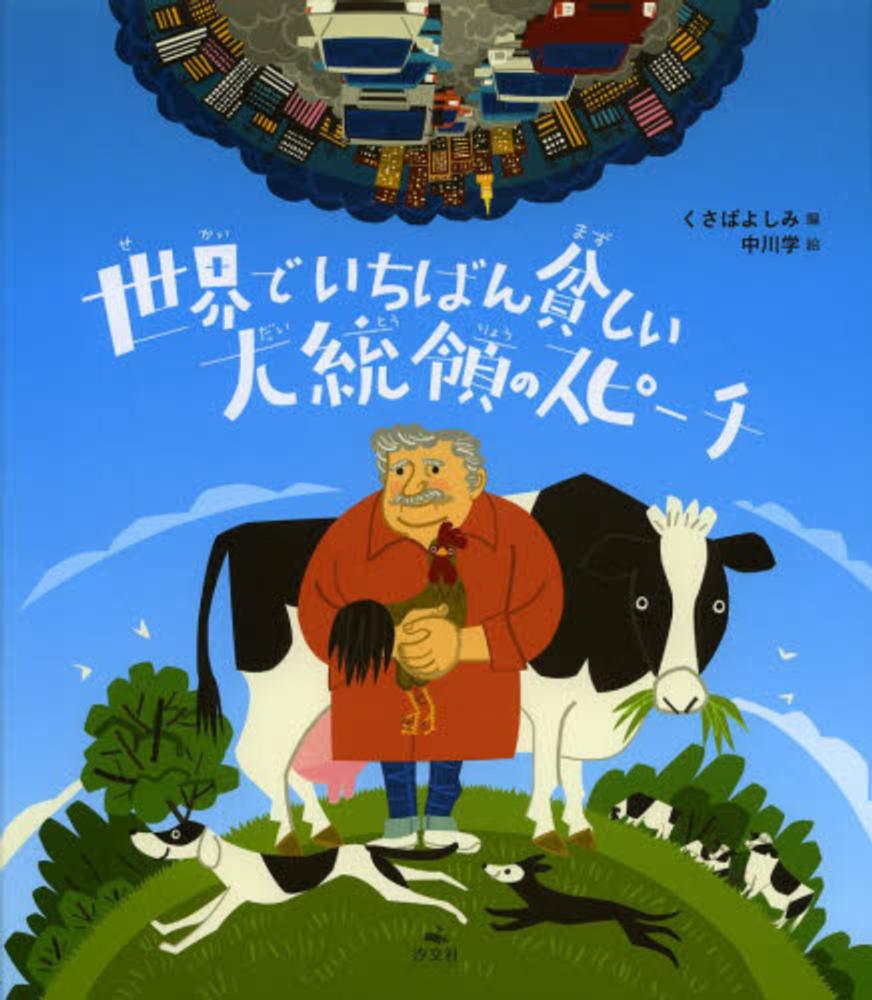 世界でいちばん貧しい大統領のスピ－チ / くさば よしみ【編】/中川 学