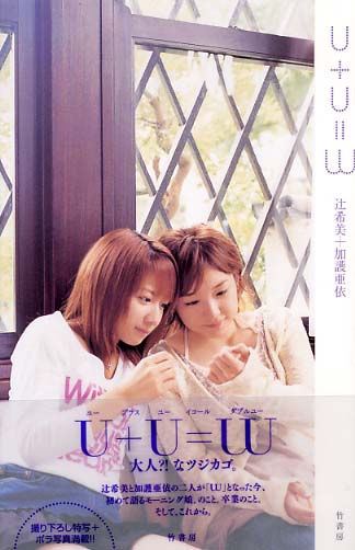 U＋U＝W / 辻 希美/加護 亜依【著】 - 紀伊國屋書店ウェブストア