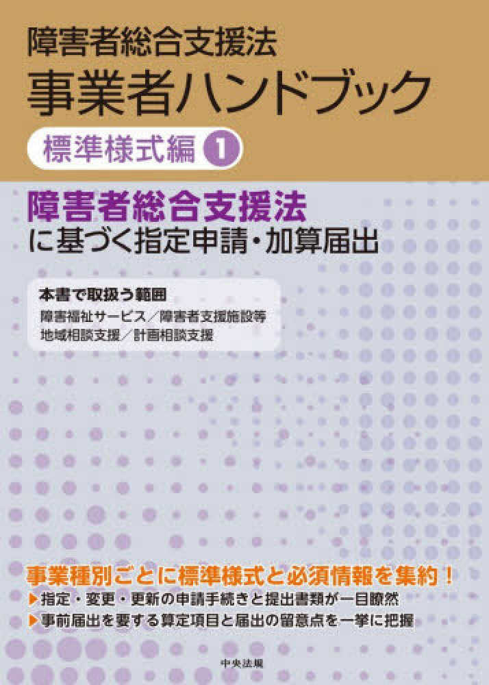 障害者総合支援法事業者ハンドブック標準様式編 1 - 紀伊國屋書店