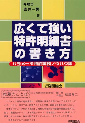 広くて強い特許明細書の書き方 / 吉井 一男【著】 - 紀伊國屋書店