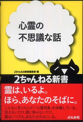心霊の不思議な話 / 2ちゃんねる新書編集部【編】 - 紀伊國屋書店