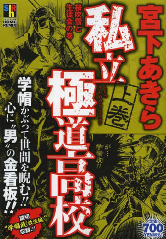私立極道高校 上巻 / 宮下あきら - 紀伊國屋書店ウェブストア