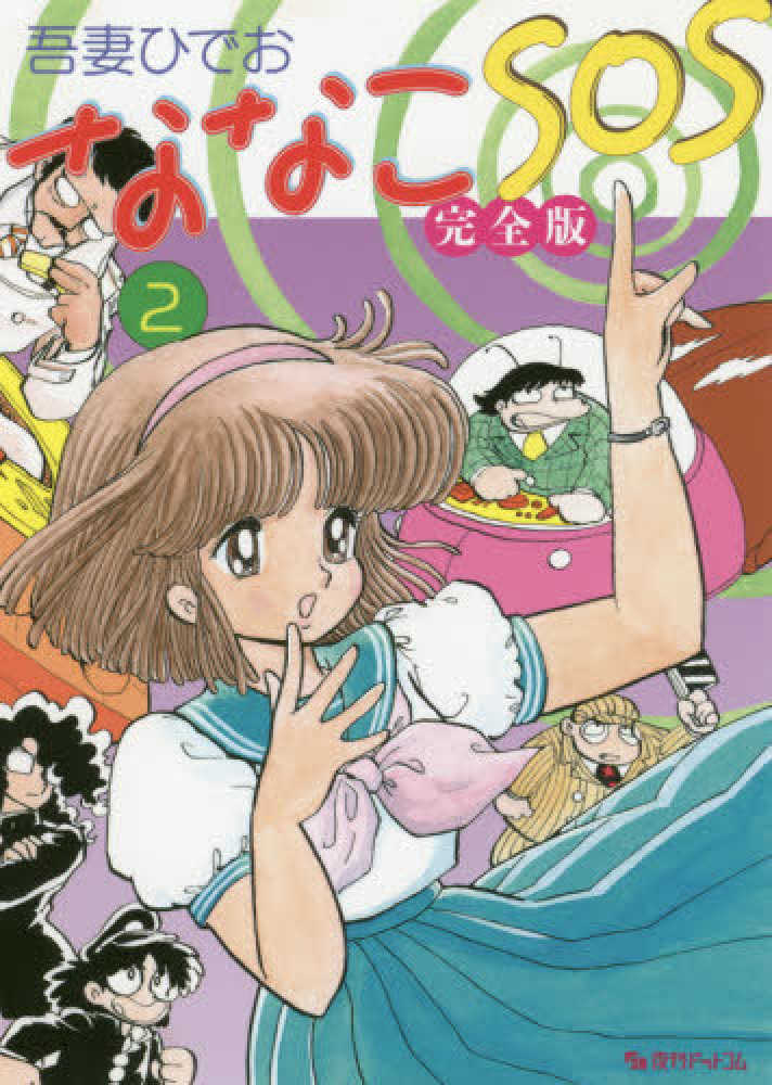 ななこSOS完全版 2 / 吾妻 ひでお【著】 - 紀伊國屋書店ウェブ
