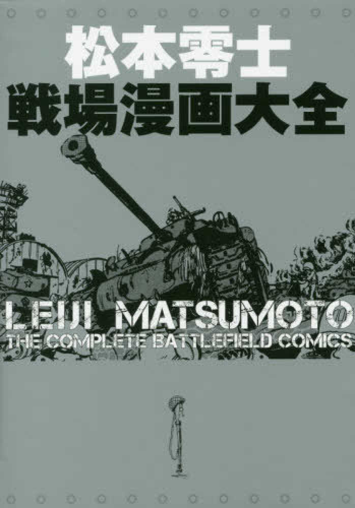 松本零士戦場漫画大全 / 松本 零士【著・監修】 - 紀伊國屋書店ウェブ
