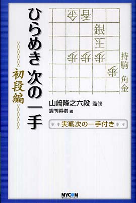 ひらめき次の一手 初段編 / 山崎 隆之【監修】/週刊将棋【編