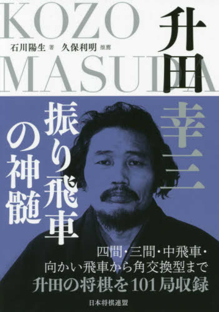 升田幸三 振り飛車の神髄 / 石川 陽生【著】 - 紀伊國屋書店ウェブ
