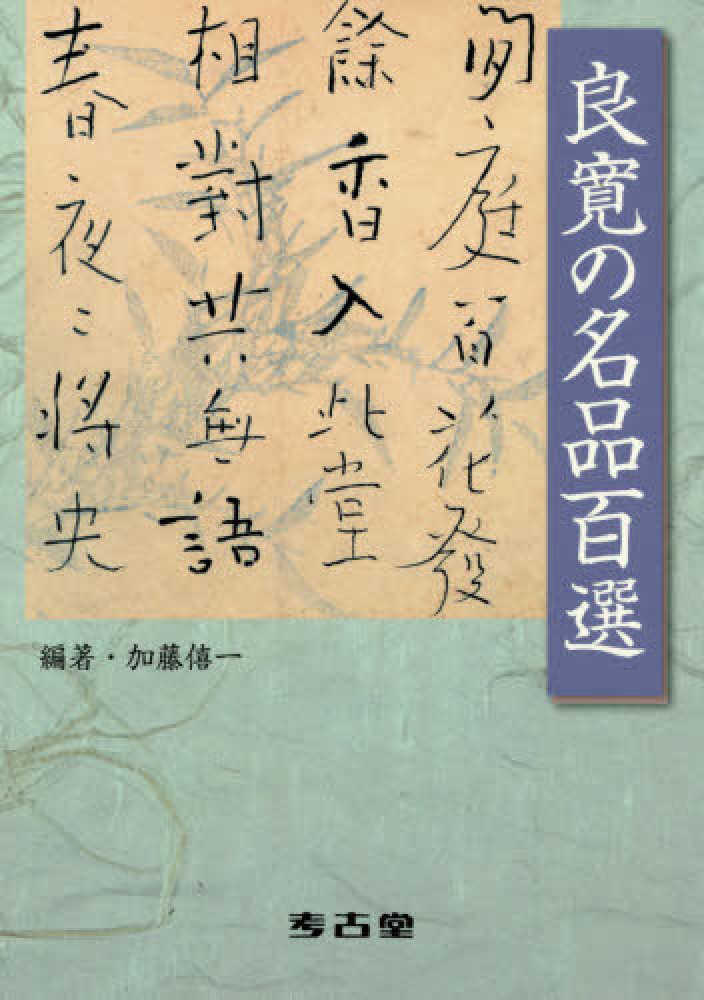 良寛の名品100選 / 加藤 僖一【編著】 - 紀伊國屋書店ウェブストア