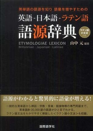 英語－日本語－ラテン語語源辞典 / 山中 元【編著】 - 紀伊國屋書店