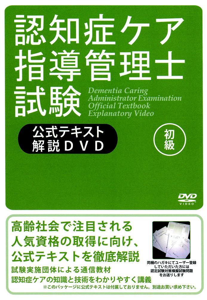 DVD＞認知症ケア指導管理士試験公式テキスト解説DVD / 職業技能
